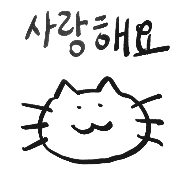 사랑해요, 고양이 그림